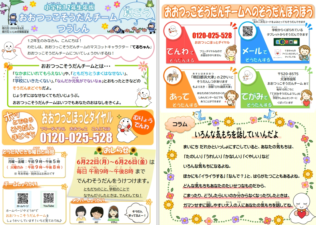 おおつっこ相談チーム通信