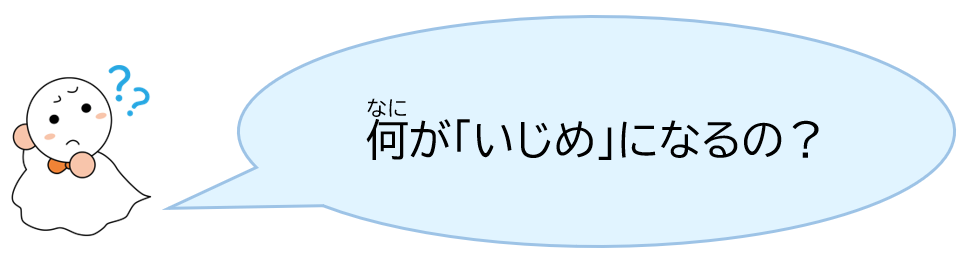 何が「いじめ」になるの？