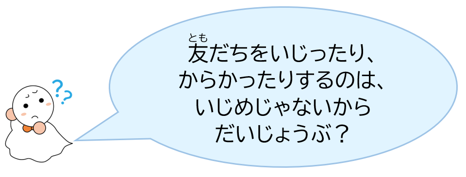 友だちをいじったり、からかったりするのは、いじめじゃないからだいじょうぶ？