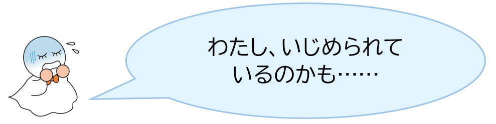 わたし、いじめられているのかも……