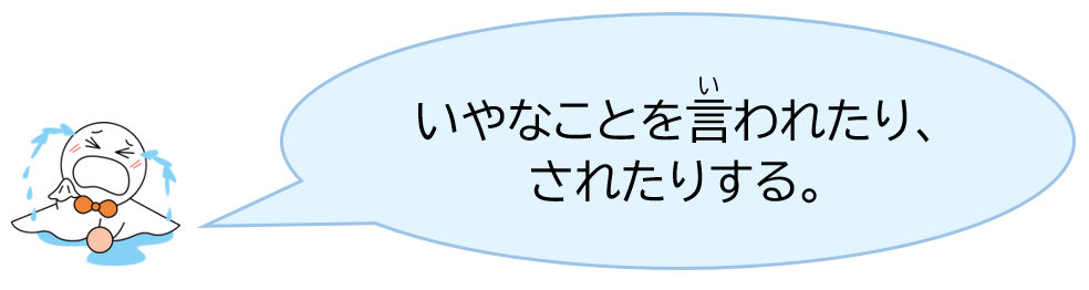 いやなことを言われたり、されたりする。