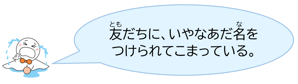 友だちに、いやなあだ名をつけられてこまっている。