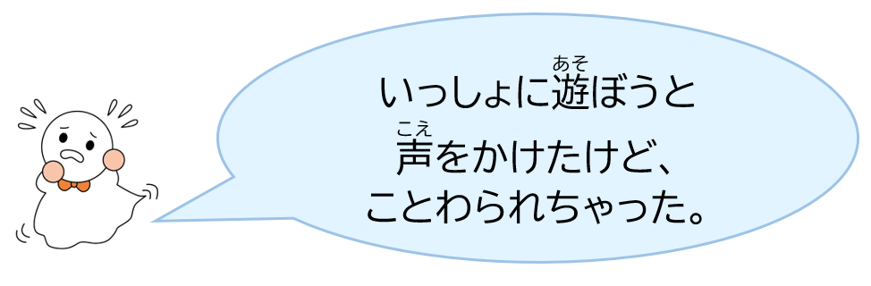 いっしょに遊ぼうと声をかけたけど、ことわられちゃった。