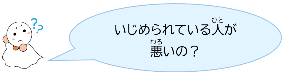 いじめられている人が悪いの？