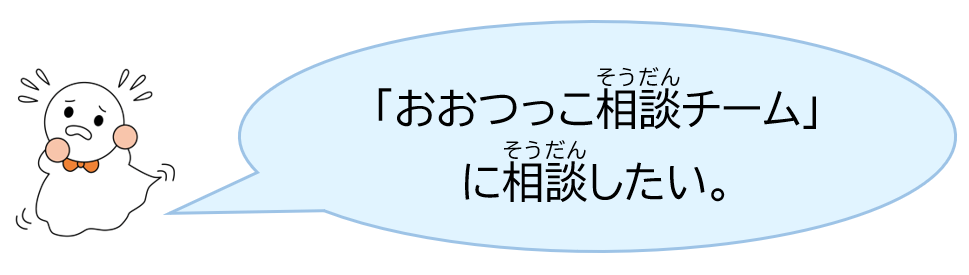 「おおつっこ相談チーム」に相談したい。