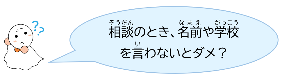 相談のとき、名前や学校を言わないとダメ？