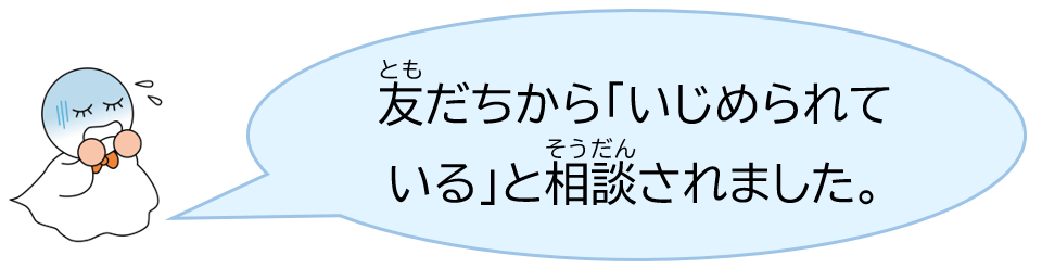 友だちから「いじめられている」と相談されました。