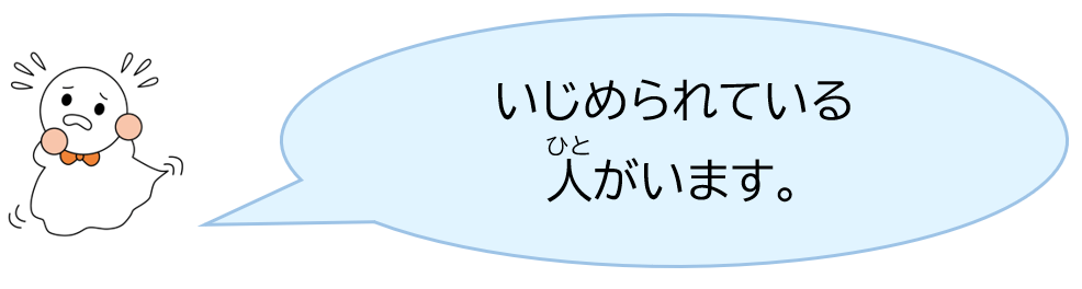 いじめられている人がいます。