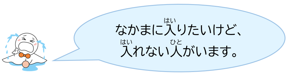 なかまに入りたいけど、入れない人がいます。