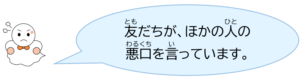 友だちが、ほかの人の悪口を言っています。