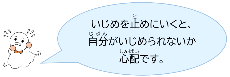 いじめを止めにいくと、自分がいじめられないか心配です。