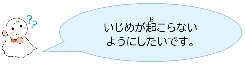 いじめが起こらないようにしたいです。