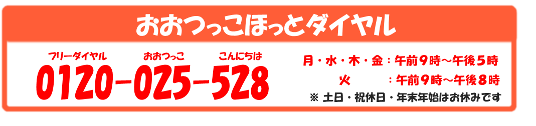 おおつっこほっとダイヤル