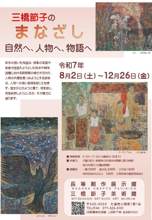 三橋節子のまなざし