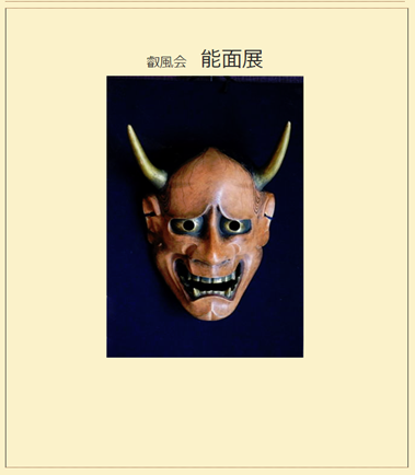 参考作品　能面展