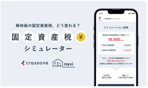 固定資産税シミュレーター