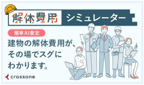 解体費用シミュレーター