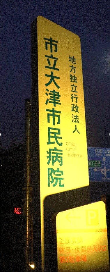 令和7年度地方独立行政法人市立大津市民病院ライトアップ
