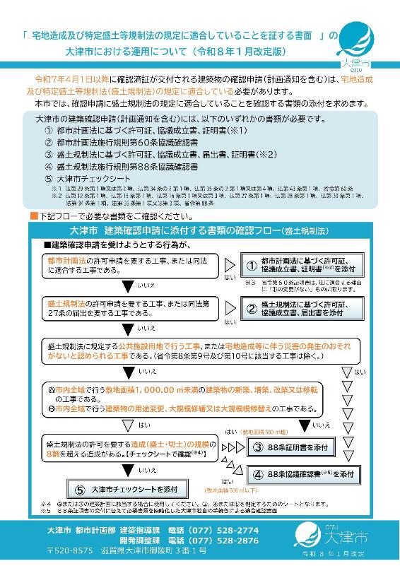 【令和8年1月から】「宅地造成及び特定盛土等規制法の規定に適合していることを証する書面」の大津市における運用について
