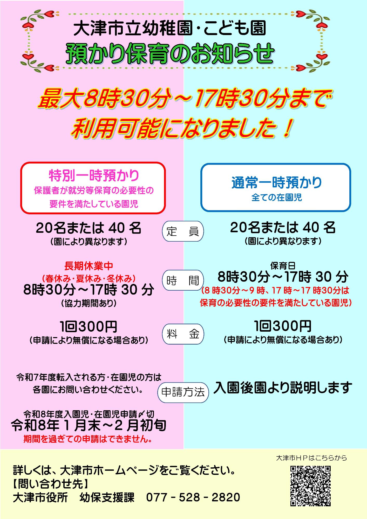 大津市立幼稚園預かり保育の案内