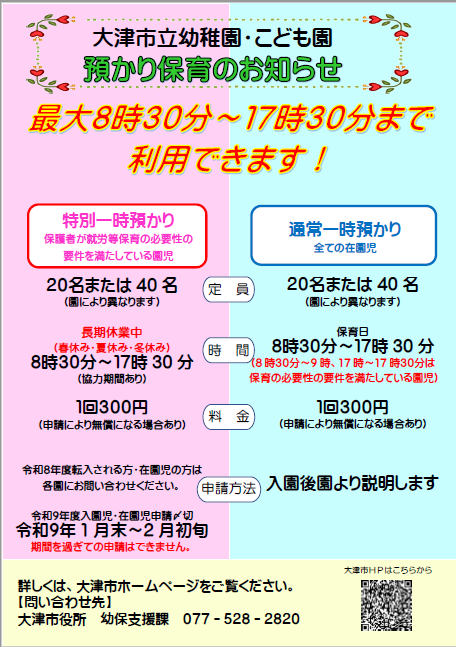 大津市立幼稚園預かり保育の案内