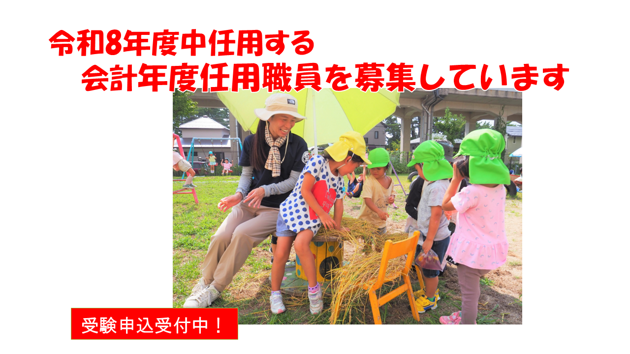 会計年度任用職員募集