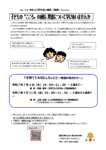 令和7年度ゆめっこ育ちあい講座のお知らせ