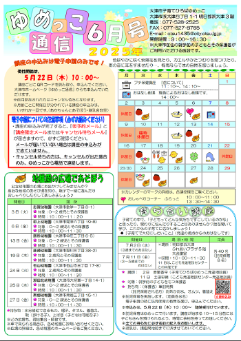 令和7年ゆめっこ通信6月号おもて