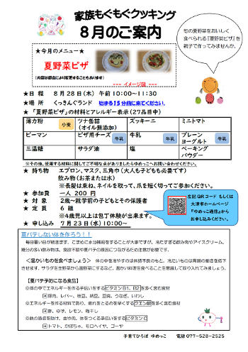 令和7年8月家族もぐもぐクッキング夏野菜ピザ案内