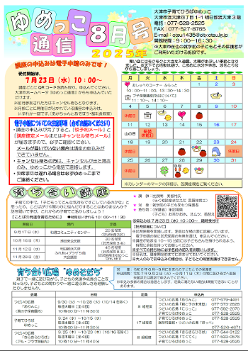令和7年ゆめっこ通信8月号おもて