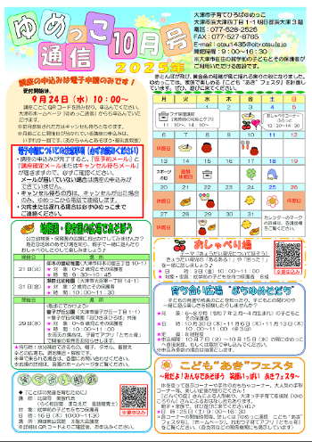 令和7年ゆめっこ通信10月号おもて