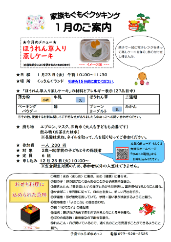 令和8年家族もぐもぐクッキング講座ほうれん草入り蒸しケーキ案内