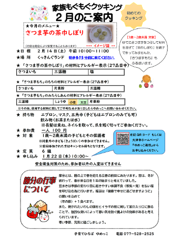 令和8年2月家族もぐもぐクッキング講座さつま芋の茶巾しぼり案内