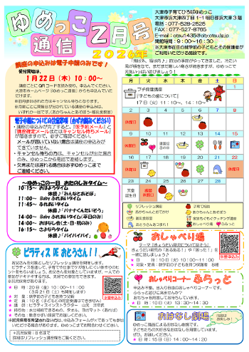 令和8年ゆめっこ通信2月号おもて