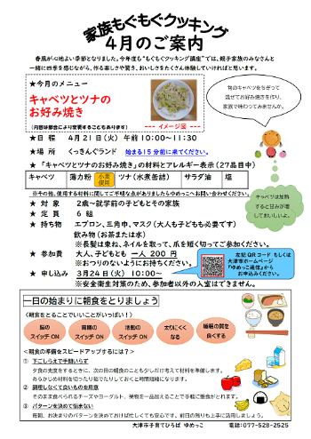 令和8年4月家族もぐもぐクッキング講座キャベツとツナのお好み焼き案内