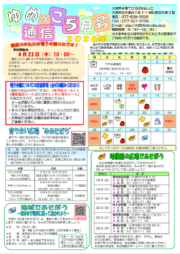令和8年ゆめっこ通信5月号おもて