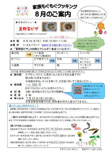 令和8年8月家族もぐもぐクッキング講座夏野菜ピザ案内