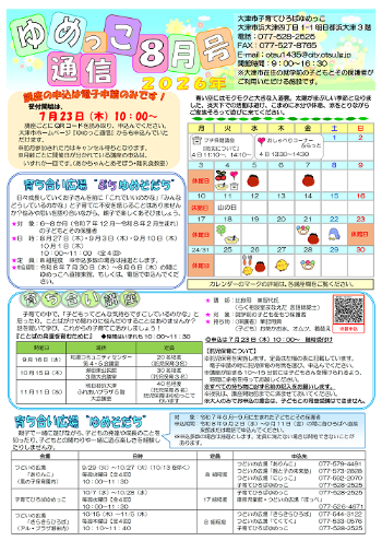 令和8年ゆめっこ通信8月号おもて