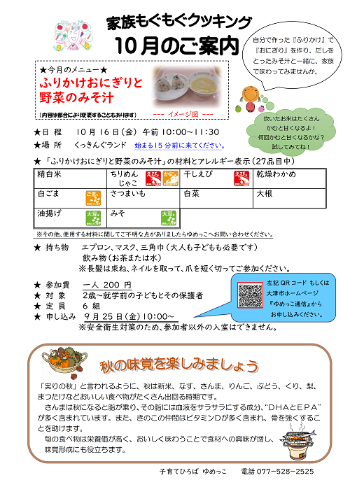 令和8年10月家族もぐもぐクッキング講座ふりかけおにぎりと野菜のみそ汁案内