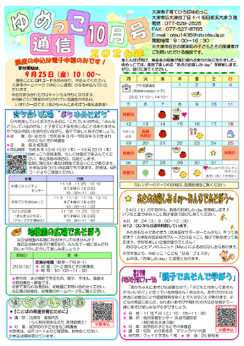 令和8年ゆめっこ通信10月号おもて