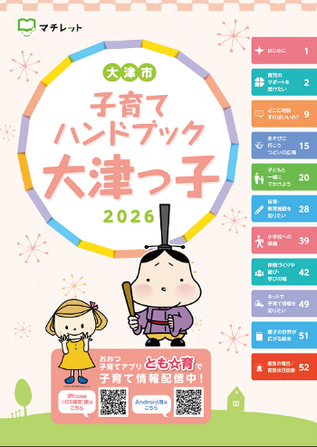 2026年度子育てハンドブック大津っ子表紙