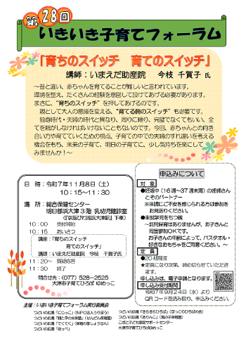 第28回いきいき子育てフォーラム
