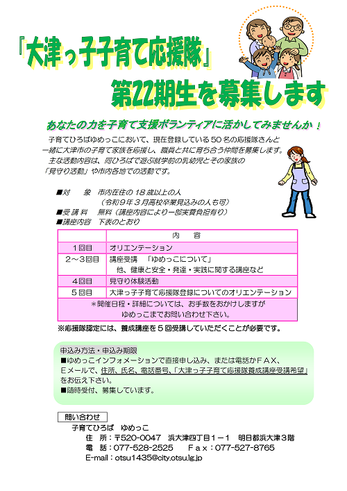 令和8年度大津っ子子育て応援隊22期生募集
