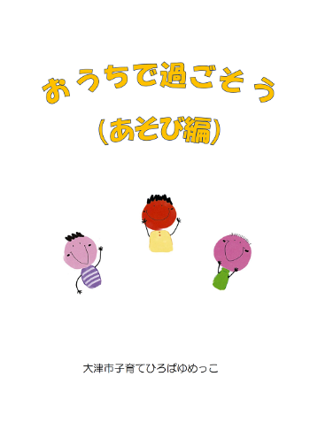 おうちで過ごそうあそび編表紙