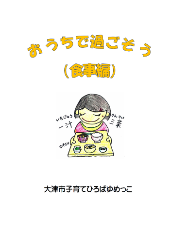 おうちで過ごそう　食事編表紙