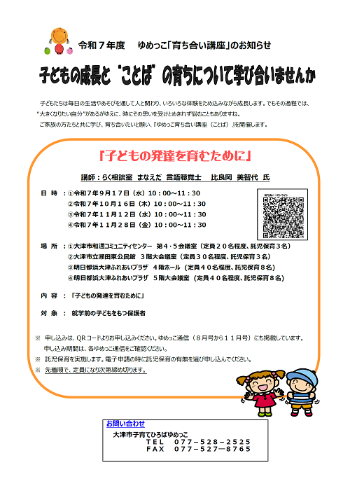 令和7年度ゆめっこ育ち合い講座のお知らせ