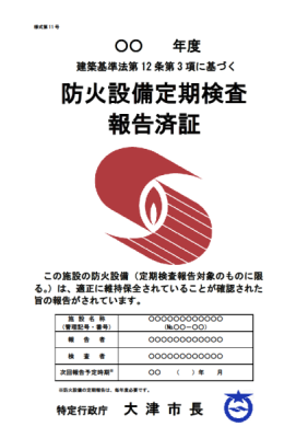 建築基準法第12条第3項に基づく防火設備定期点検報告済証　サンプル画像