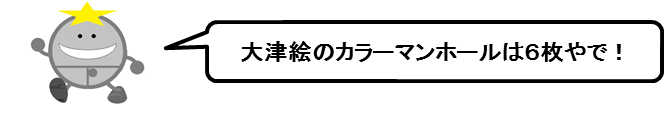 大津市下水道整備30周年記念マンホール