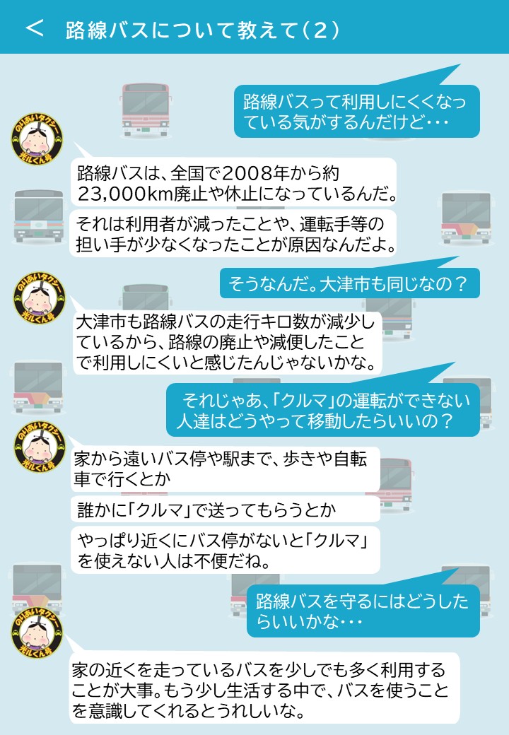 路線バスについて