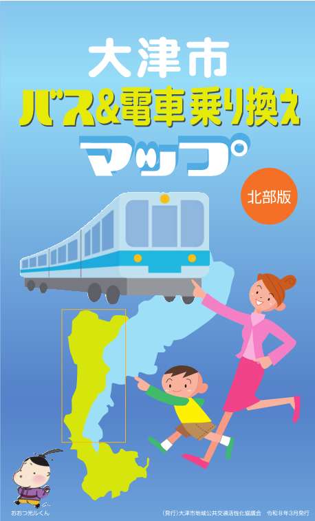 バス＆電車乗り換えマップ表紙（北部）